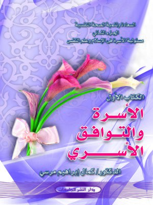 cover image of الأسرة والتوافق الأسري